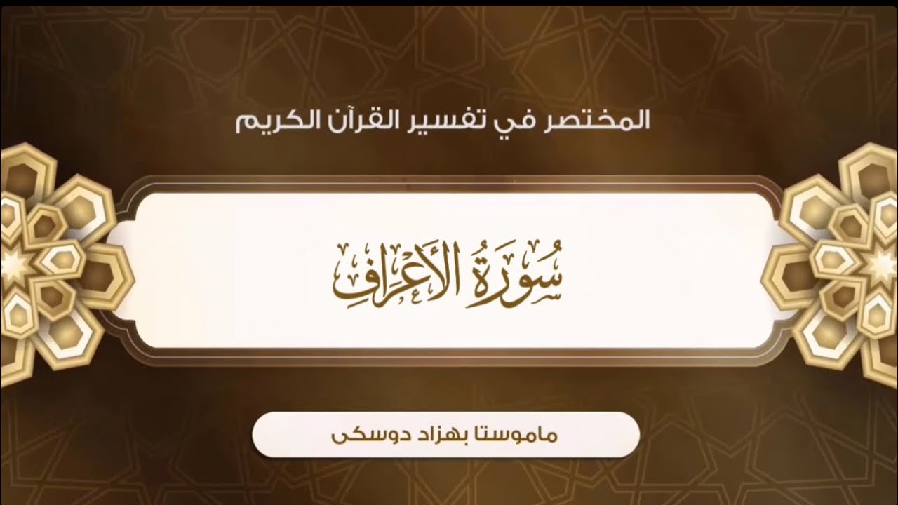 تفسیر سورة الأعراف {آية:٥٨-٦٧}-{الصفحة:١٥٨}