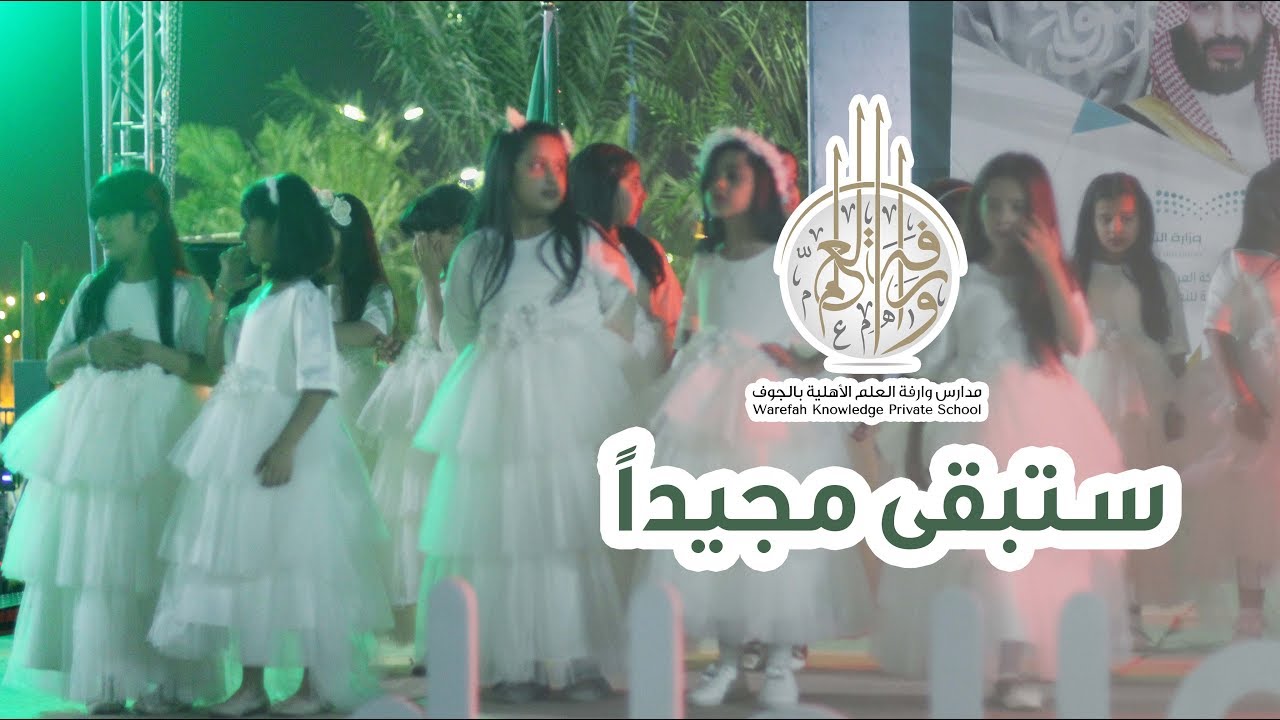 مشاركة مدارس وارفة العلم في  احتفال تعليم منطقة الجوف في منتزة النخيل