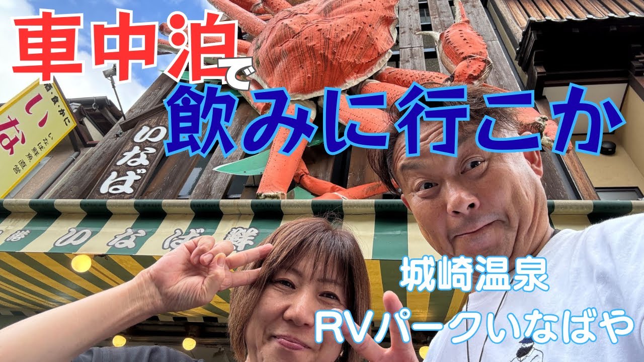 【キャンピングカー旅】解禁直後の香住ガニを求めて！城崎温泉で夫婦飲み歩き旅🦀🍻