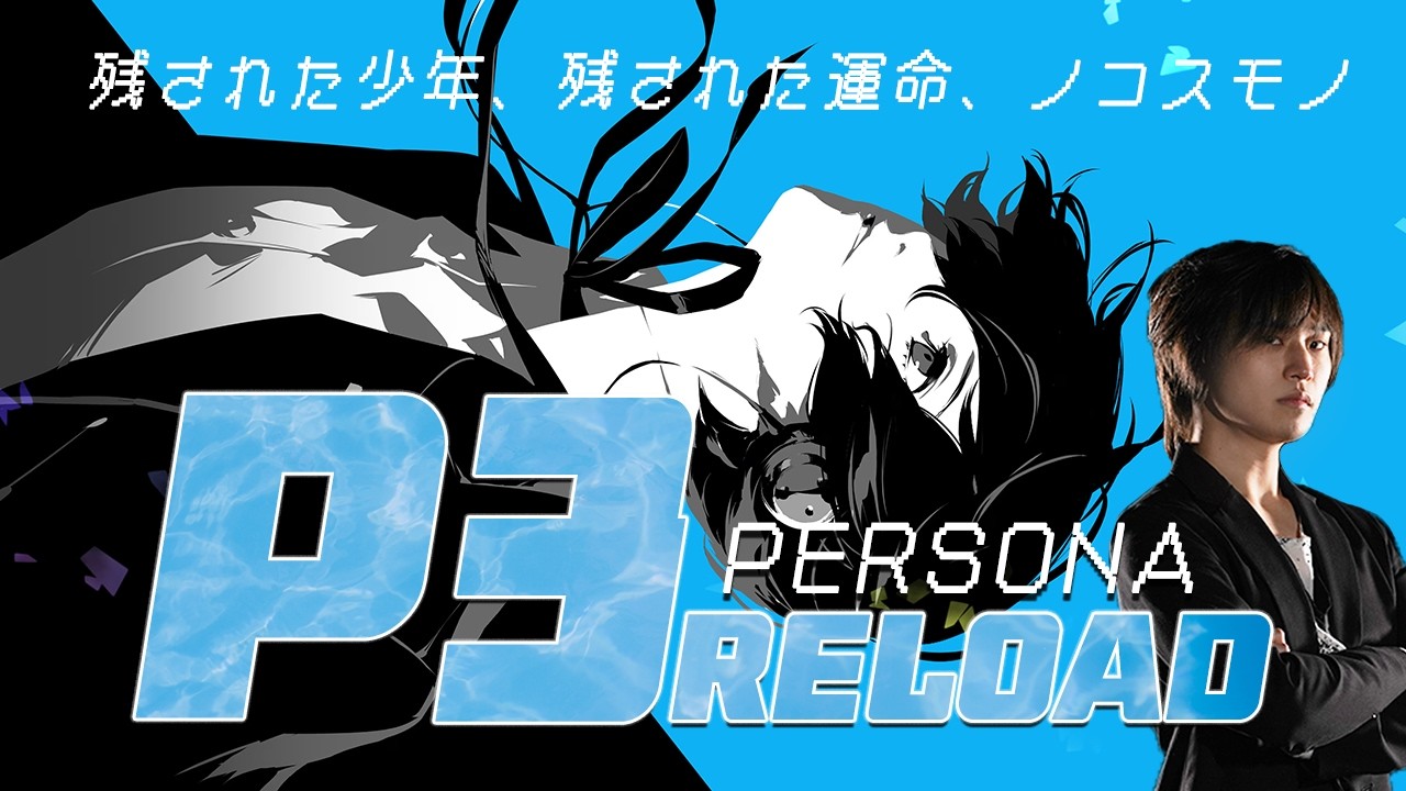 【※ネタバレあり】ペルソナ3 リロード episode12 ついに修学旅行スタート!!順平とチドリに待ち受ける運命は…… #p3r