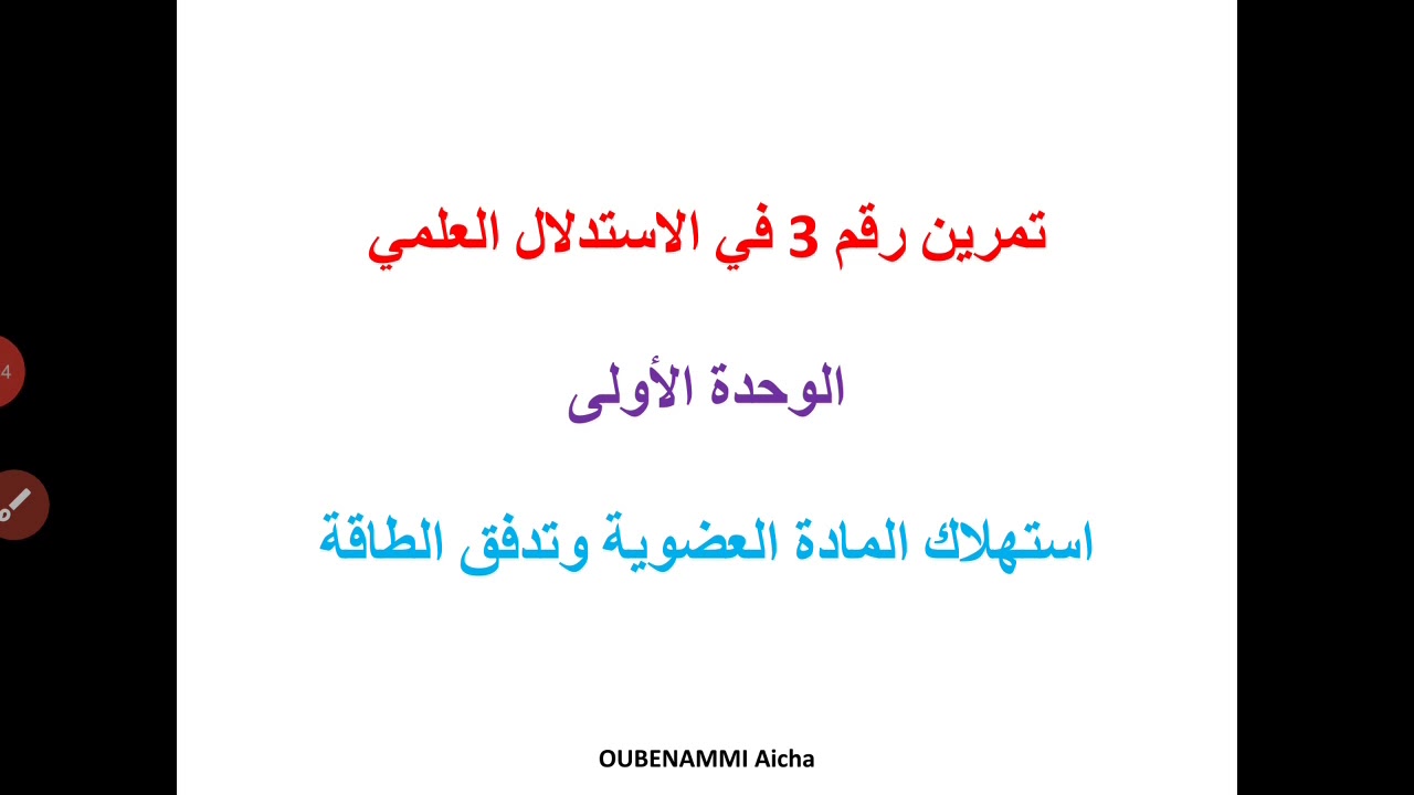 التمرين رقم 4 في الوحدة الولى: استهلاك المادة العضوية وتدفق الطاقة