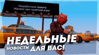 НЕДЕЛЬНЫЕ НОВОСТИ GRAND RP [10.06.19 - 17.06.19]