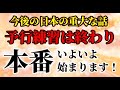 NO.292　信じるか信じないかはあなた次第「2021年が練習で2024年から2025年本番が始まる」
