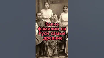 Какие фамилии на Руси самые древние? Неизвестная История России #Shorts