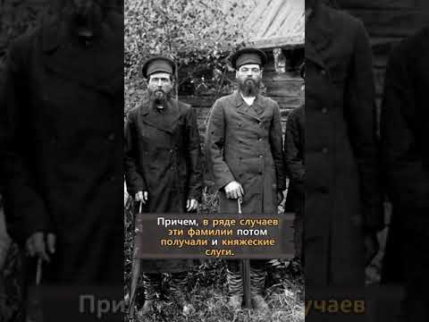 Какие Фамилии На Руси Самые Древние Неизвестная История России Shorts