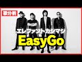 【歌分析】エレファントカシマシさん【EasyGo】野音ライブ.take