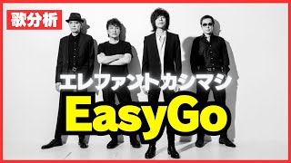 【歌分析】エレファントカシマシさん【EasyGo】野音ライブ.take