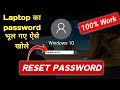 Laptop ka password reset Kaise kare | Windows 10 password reset kaise kare