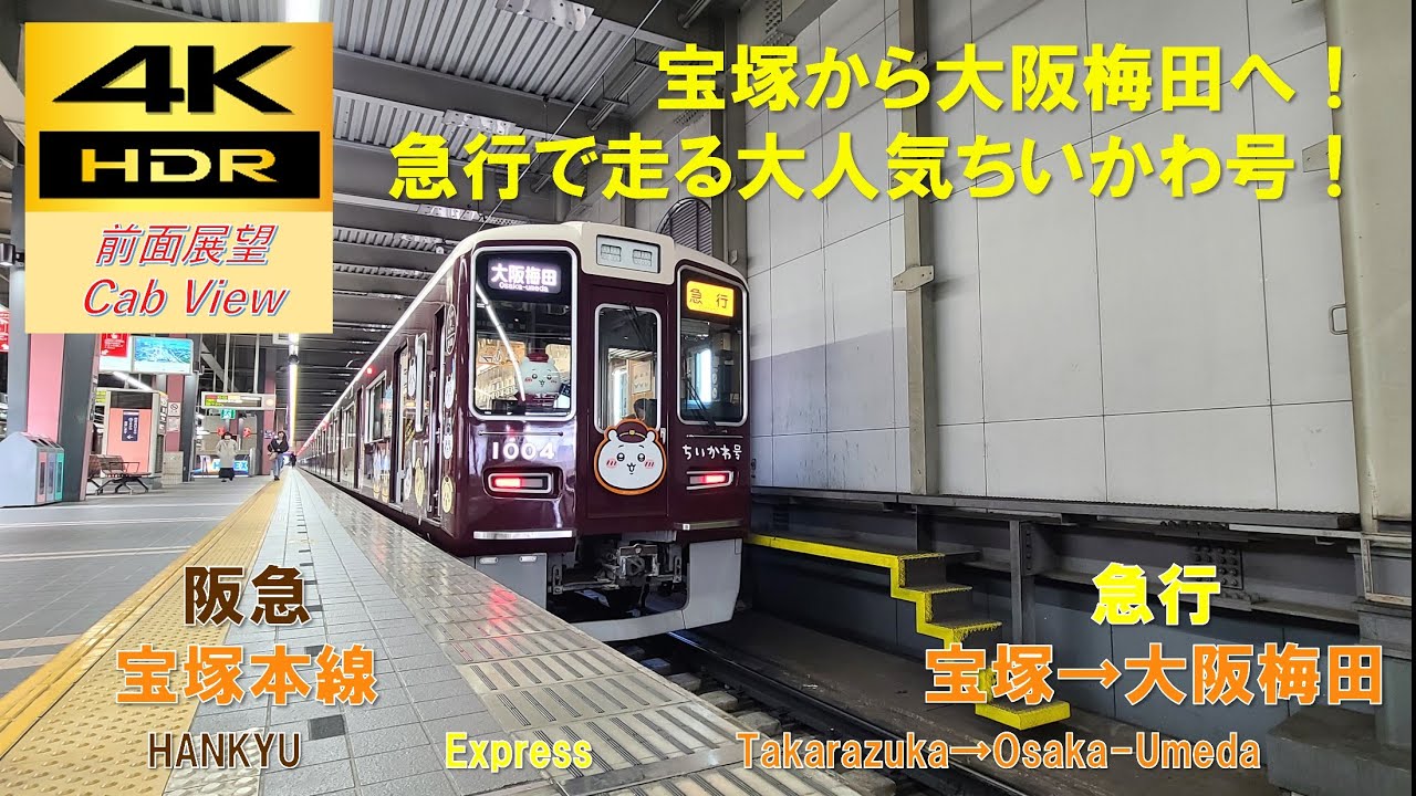 4K HDR/60fps 前面展望】宝塚本線/急行（宝塚→大阪梅田）@1000系ちい