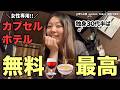 【女ひとり初カプセル泊】無料サービスてんこ盛り！無限ゴロゴロ＆食べ飲み放題してきた（ 30代 / 独身 / 女性専用 ）