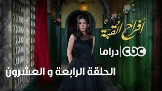 أفراح القبة | الحلقة الرابعة والعشرون