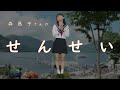 森昌子さん  せんせい  花の中3トリオ素人t_70thが歌います。宜しくお願いします。