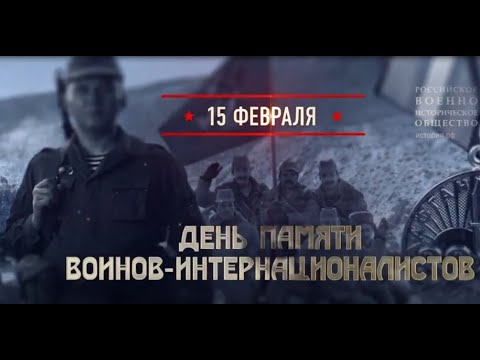 15 февраля   День памяти воинов   интернационалистов