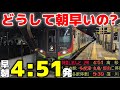 【早朝4時の特急】高知始発しまんと2号 どうしてこんなに朝早い？