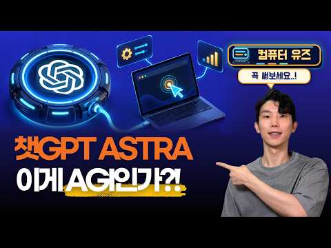 ChatGPT Astra 컴퓨터 유즈, 지금 업무에 써봐야 하는 이유!