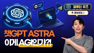 ChatGPT Astra 컴퓨터 유즈, 지금 업무에 써봐야 하는 이유!