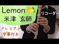 Lemon【リコーダー】米津玄師・ドレミファ楽譜付き