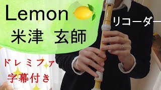 Lemon【リコーダー】米津玄師・ドレミファ楽譜付き