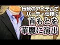 首もとを華麗に飾って手持ちのスーツがパーティ仕様に