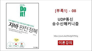 [부록1] - 08 (이론) UDP통신 송수신매커니즘