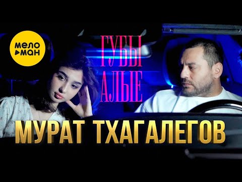 Мурат Тхагалегов - Губы Алые