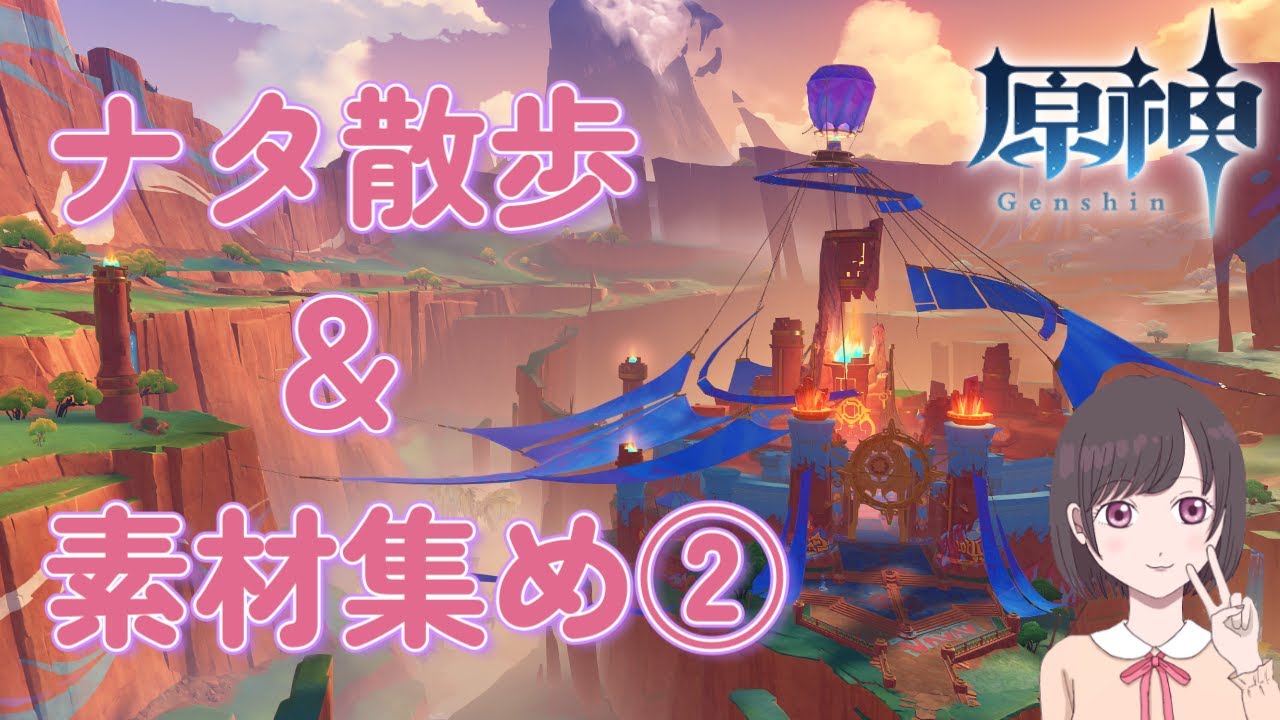 のんびりナタ散歩♪②【原神】