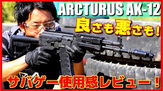 【サバゲー】忖度無し！ AK12 アークタウラスサバゲー使用感レビュー!!!【#19/50】