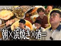 【朝酒最強】朝から福島県いわき市の浜焼きに行ったら最高すぎた