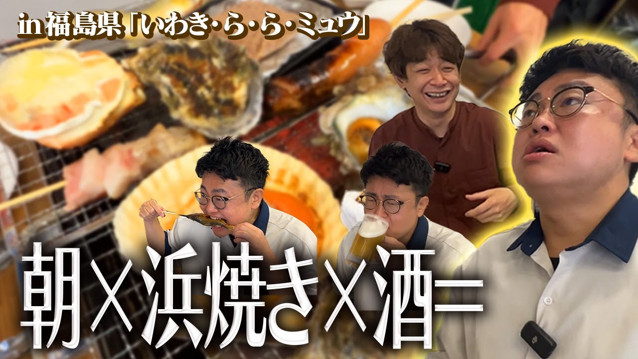【朝酒最強】朝から福島県いわき市の浜焼きに行ったら最高すぎた