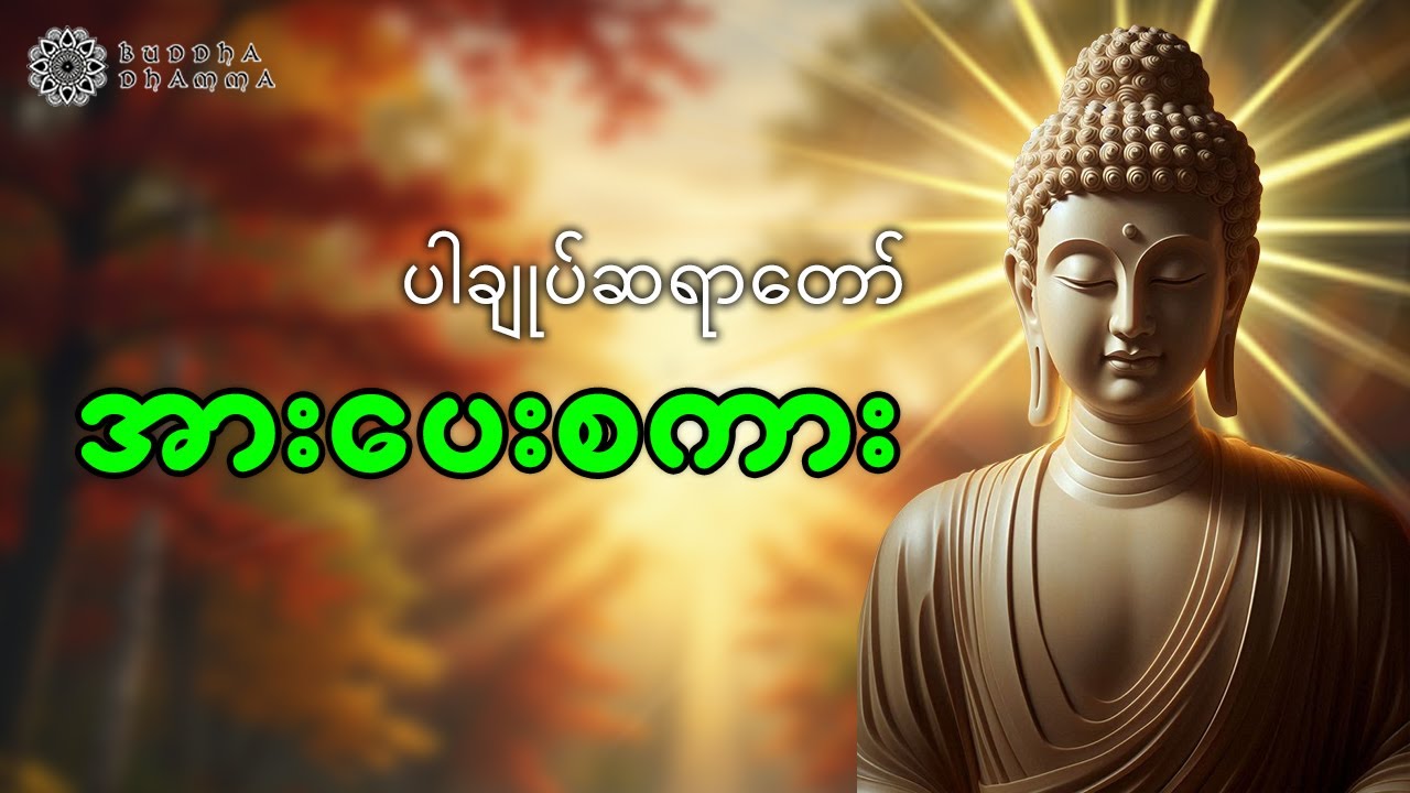 အားပေးစကား တရားတော် - ပါချုပ်ဆရာတော်