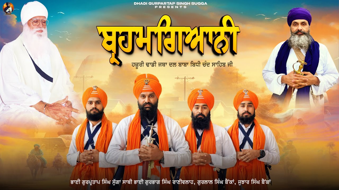 Brahamgyani|Official Song|Dhadi Gurpartap Singh Sugga|Gurbhag Singh RaniWallah|Dal Baba Bidhi Chand