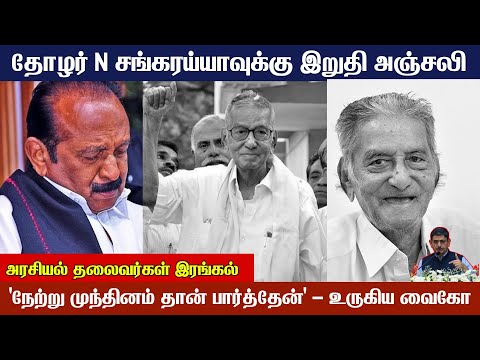 Sankaraiah Death: அற்பபுத்தி உள்ளவர் ஆளுநர் - வைகோ ஆதங்கம் | News Sense
