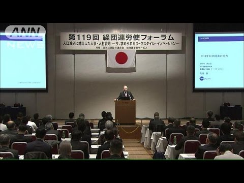 春闘が事実上スタート　経団連が労使フォーラム開催(16/01/26)
