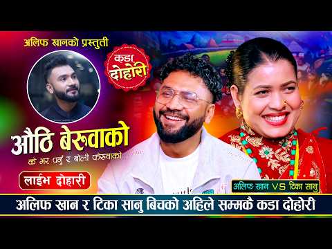 अलिफ खान धेरै केटीसँग बोलेपछी टिका सानुले यस्तो भनिन् | Alif Khan Vs Tika Sanu | Live Dohori 2082