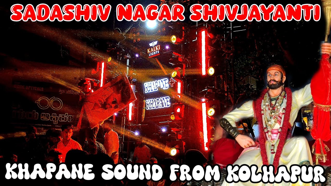 Khapane Sound From Kolhapur with Kalki Lights ||  Sadashiv Nagar Belgaum Shivjayanti 2025