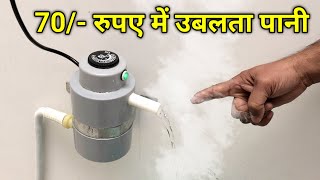 Iron (प्रेस) के Element से बनाया Instant Water Heater | Instant Geyser | 100% Safe 🔥🔥