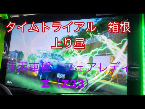 頭文字DACタイムトライアル　箱根上り昼　3'16"120 【初見走行】