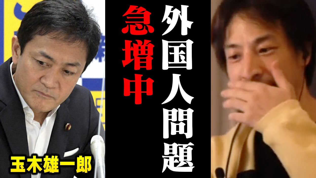緊急警告！外国人を優遇した末路…。東京で異常事態が発生中！【ひろゆき 玉木雄一郎 国民民主党 切り抜き】