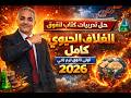 حل تدريبات كتاب التفوق الغلاف الحيوي كامل علوم متكاملة أولى ثانوي ترم تاني 2026