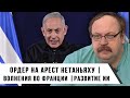 Ордер на Арест Нетаньяху | Волнения во Франции | Развитие ИИ