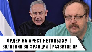 Ордер на Арест Нетаньяху | Волнения во Франции | Развитие ИИ