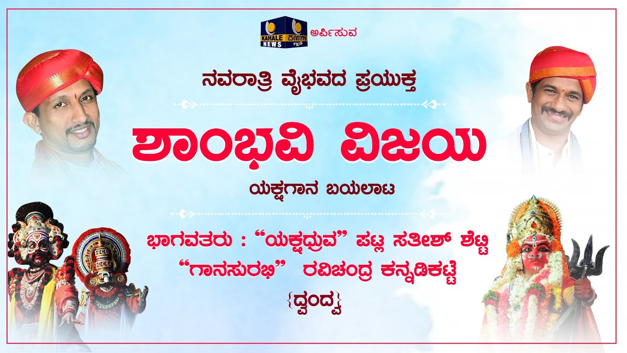 Navarathri Vaibhava | Kahale News | ನವರಾತ್ರಿ ವೈಭವ | ಸಾಂಸ್ಕೃತಿಕ ಸಂಭ್ರಮ-ಯಕ್ಷಗಾನ ಬಯಲಾಟ - ಶಾಂಭವಿ ವಿಜಯ