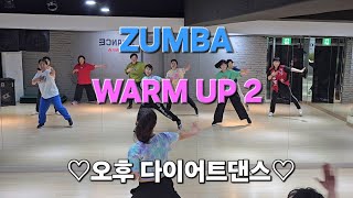 줌바 워밍업  ZUMBA  WARM UP ♡오후 다이어트댄스 ♡  💥살빼는운동 /몸풀이/근력 #한국트레이너진협회(동작지부) #J&A DANCE 안무