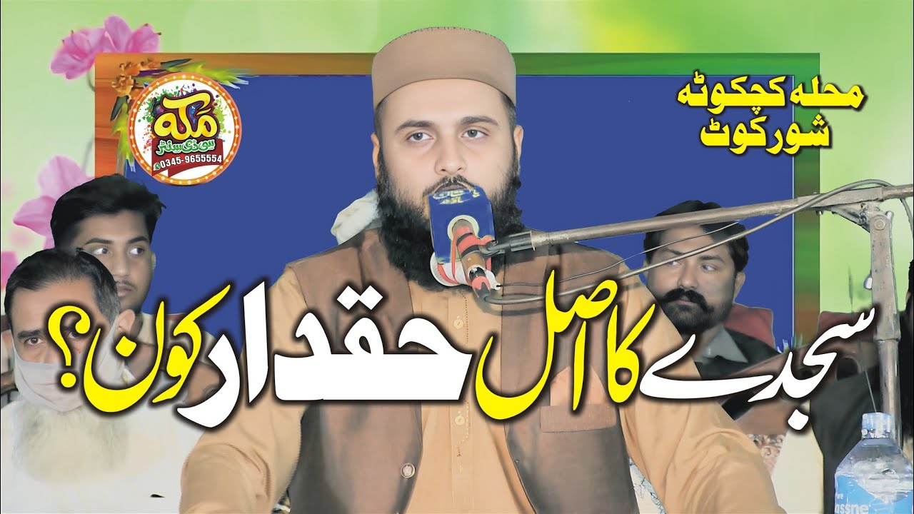 Molana Zia ur Rehman okarvi l سجدے کا اصل حقدار کون l Bayan in Sorkot 2025 @makkahstudio947 