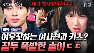 [#선재업고튀어 10화] 훈녀 스킬 쓰는 동기 키스 시도에 정색하고 칼 차단하는 선재ㅋㅋㅋ 솔이 붙잡으러 공항에서 뛰어온 순애보 선재는 언제나 솔이만 바라봄💖