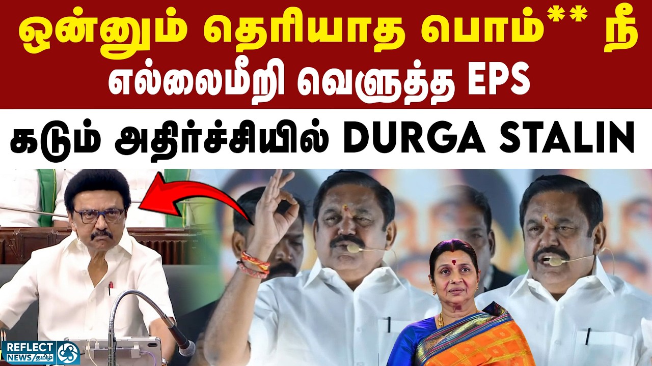 முதல்வர் Stalin-ஐ கடுமையாக விமர்சித்த எதிர்க்கட்சி தலைவர் EPS | DMK Vs ADMK | 2026 Election