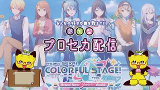 【縦型】【プロセカ】⭐参加希望者３枠+自由入出１枠⭐　プロセカ参加型配信♪【参加型】