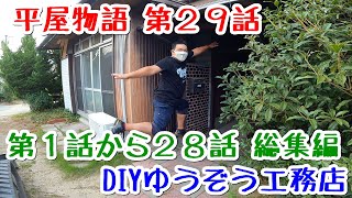 (平屋物語 第話 総集編) ついにDIYリフォームが完成しました  完成編の前にそれまでの作業のおさらいをしてみました