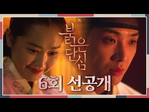 [6회 선공개] 이준의 부채를 몰래 펼쳐 보는 <strong>최리</strong> [붉은 단심] | KBS 방송