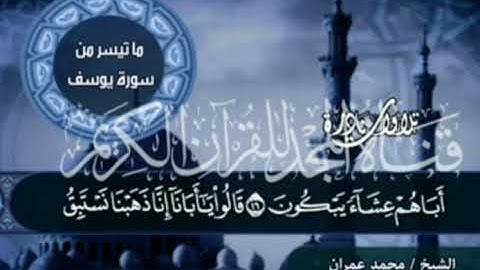 الشيخ محمد عمران، مقطع باكي سورة يوسف